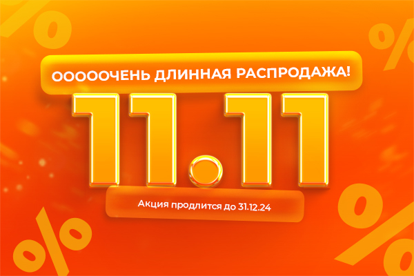 ОООООчень длинная распродажа 11.11
