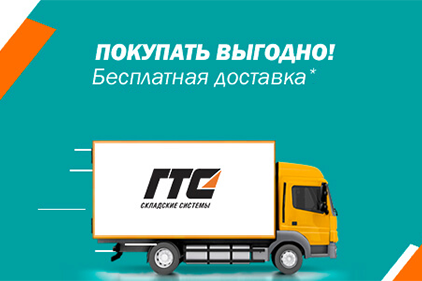 Акция! Бесплатная доставка