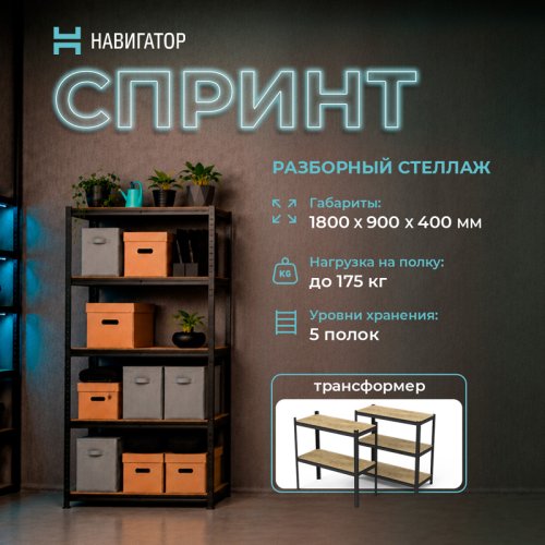 Стеллаж Навигатор Спринт 1800х900х400 (5 полок)