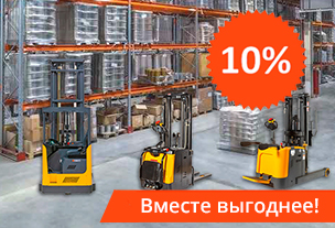 Дополнительная выгода 10% при покупке стеллажей и техники