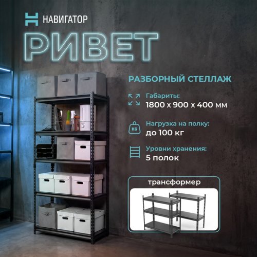Стеллаж Навигатор Ривет 1800х900х400 (5 полок)
