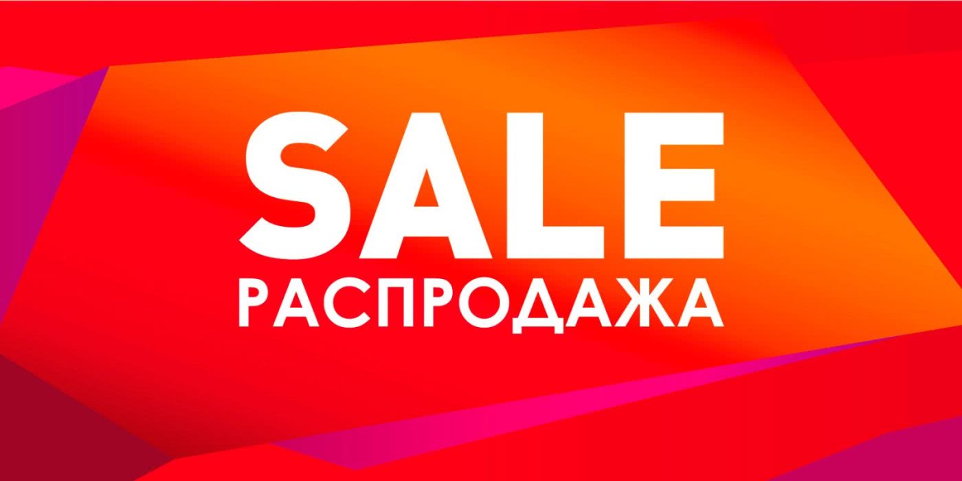 Распродажа.jpg