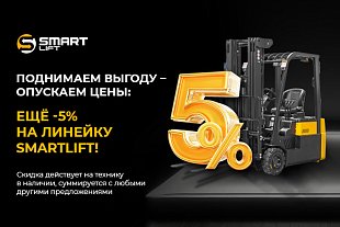 Поднимаем выгоду – опускаем цены: ЕЩЁ -5% на всю линейку СМАРТЛИФТ (SMARTLIFT)!