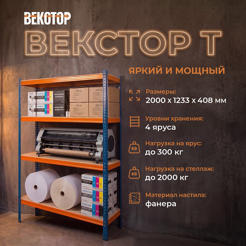 Векстор Т 2000х1233х408 (4 яруса с фанерным настилом)