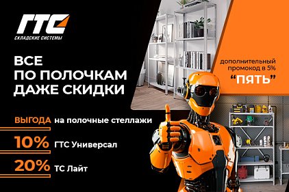 «Всё по полочкам» - порядок и скидка в подарок!