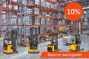 Дополнительная выгода 10% при покупке стеллажей и техники